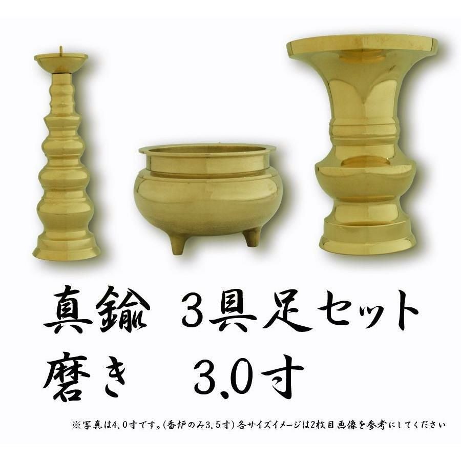仏具 3点セット 銅器仏具 「磨き」3寸 3具足 真鍮製 仏壇 花立て 香炉