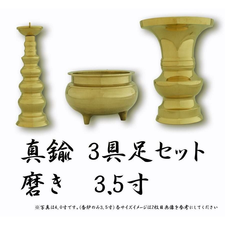 仏具 3点セット 銅器仏具 「磨き」3寸 3具足 真鍮製 仏壇 花立て 香炉