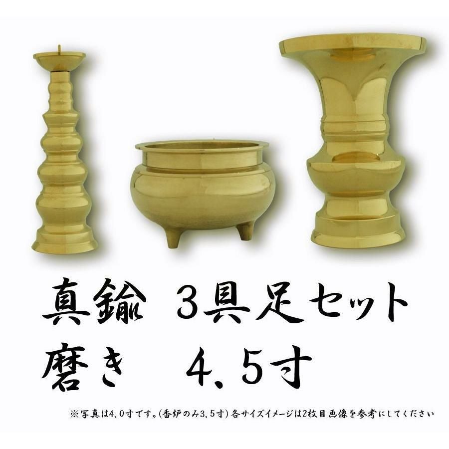 仏具 3点セット 銅器仏具 「磨き」3.5寸 3具足 真鍮製 仏壇 花立て
