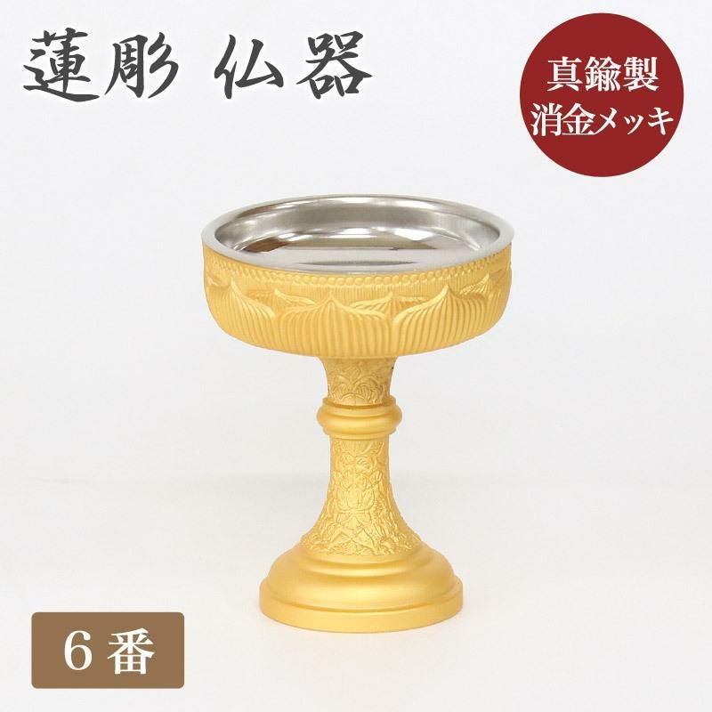 仏器【蓮彫消し金メッキ】 6番 ステンレス落とし付 | 仏壇・位牌・神棚