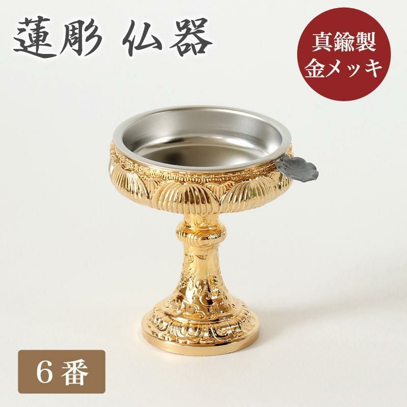 仏器 真鍮【蓮彫金メッキ】 10番 ステンレス落とし付 | 仏壇・位牌