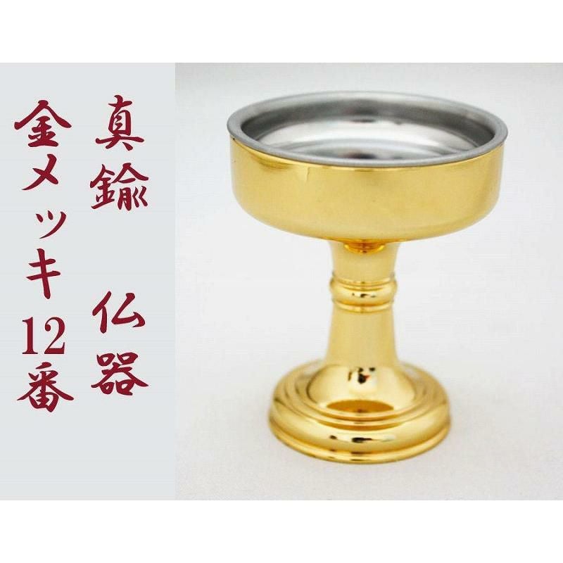 仏器 真鍮【金メッキ】 12番 ステンレス落とし付 | 仏壇・位牌・神棚の