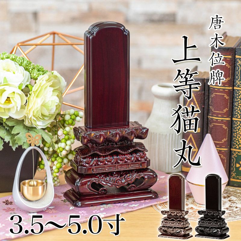 唐木位牌 黒壇 紫壇 「上等猫丸(じょうとうねこまる)」5.5・6.0寸