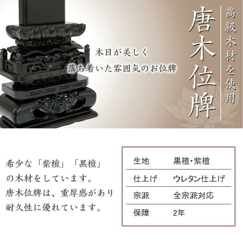 唐木位牌 黒壇 紫壇 「切高欄(きりこうらん)」 4.0寸・4.5寸・5.0寸