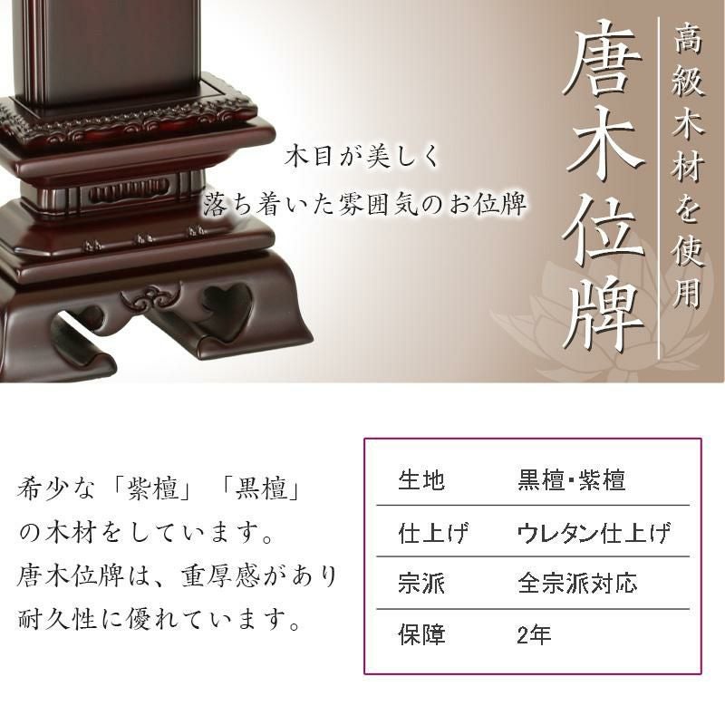 唐木位牌 黒壇 紫壇 「勝美(かつみ)」3.5寸・4.0寸・4.5寸・5.0寸