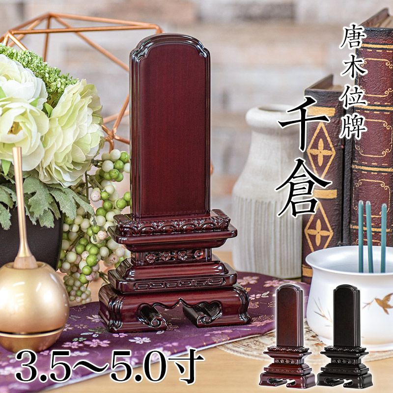唐木位牌 黒壇 紫壇 「勝美(かつみ)」3.5寸・4.0寸・4.5寸・5.0寸