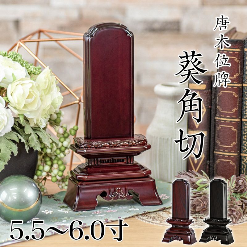 唐木 位牌　(仏具、仏壇)☆4 唐木位牌 黒壇 紫壇 「千倉(ちくら)」3.5寸・4.0寸・4.5寸・5.0寸
