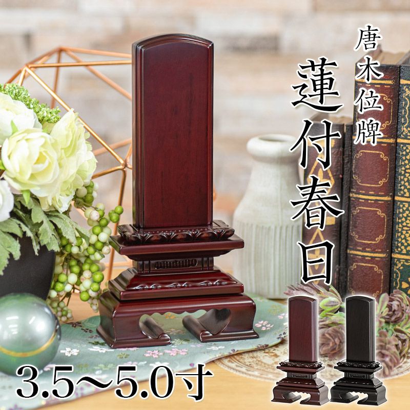 唐木 位牌　(仏具、仏壇)☆4 唐木位牌 黒壇 紫壇 「千倉(ちくら)」3.5寸・4.0寸・4.5寸・5.0寸