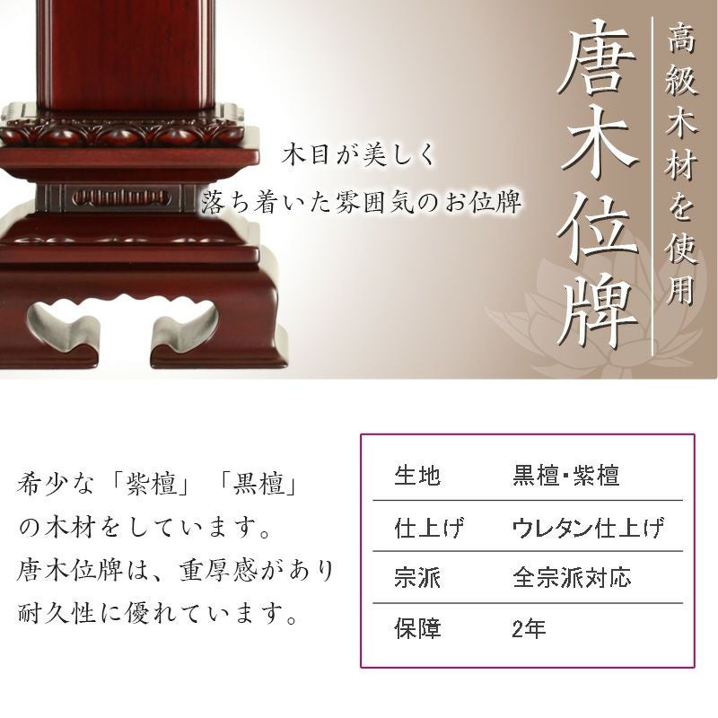 唐木位牌 黒壇 紫壇 「蓮付春日(れんつきかすが)」3.5寸・4.0寸・4.5寸