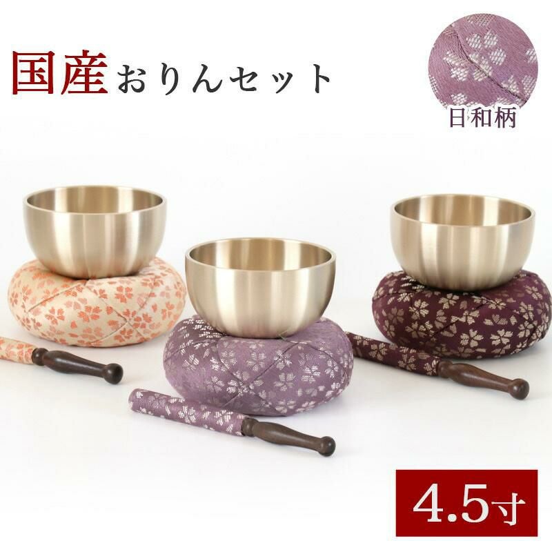 仏具 おりん 国産 おりんセット 2.8寸 【日和(ひより)】 （直径8.5cm
