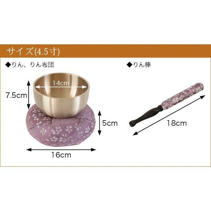 仏具 おりん 国産 おりんセット 4.5寸 【日和(ひより)】 （直径14cm