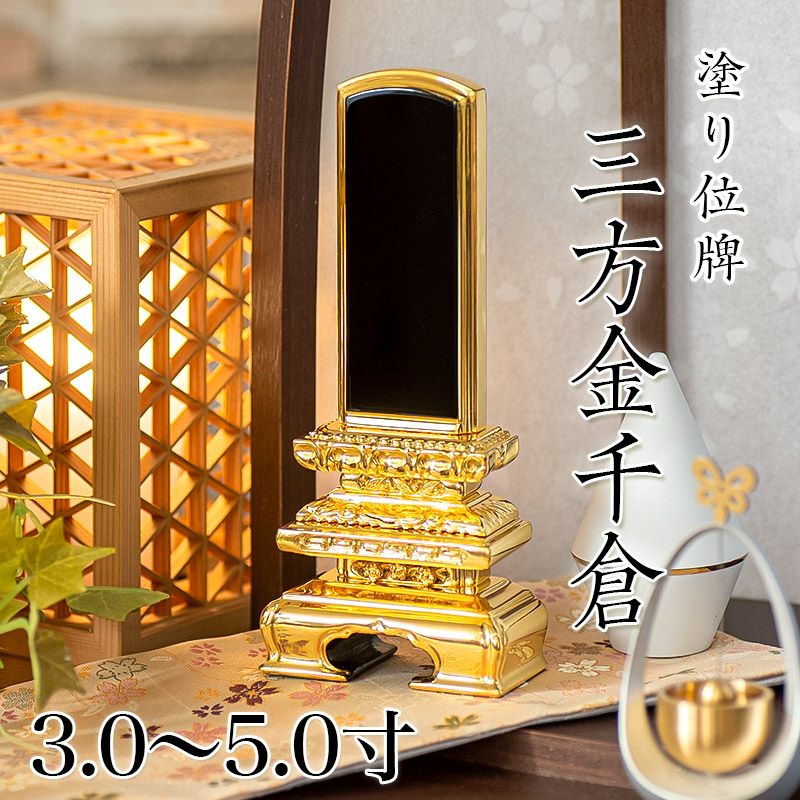 位牌 三方金千倉 3.0寸・3.5寸・4.0寸・4.5寸・5.0寸 本位牌 黒塗 文字