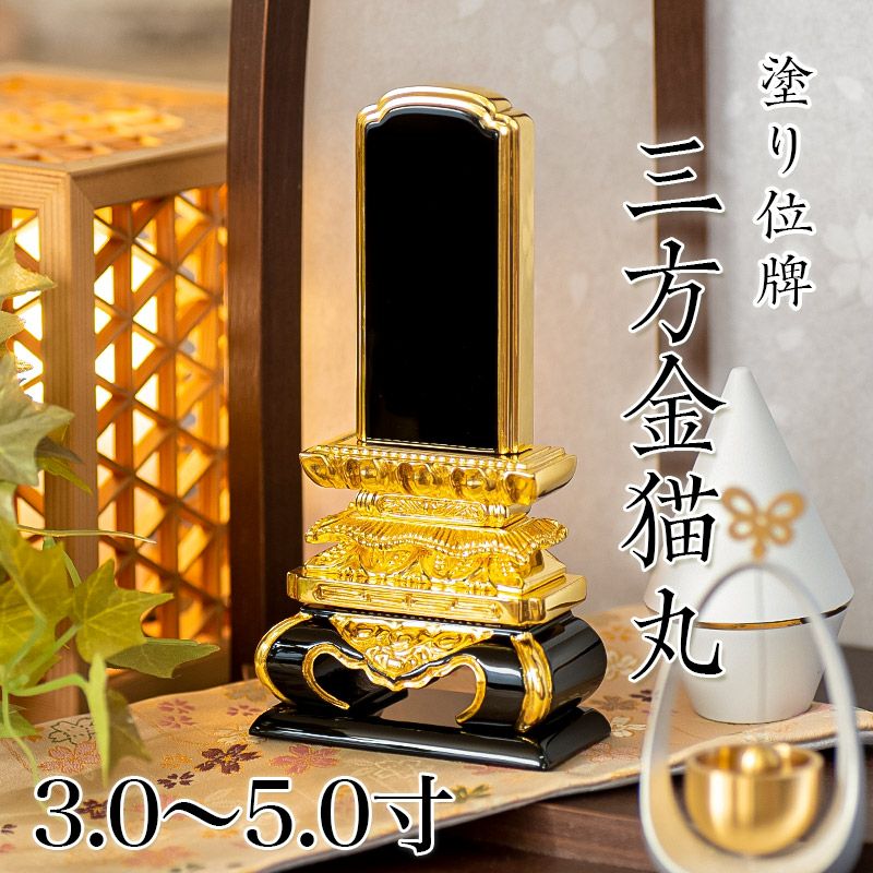 位牌 葵角切 3.0寸・3.5寸・4.0寸・4.5寸・5.0寸 本位牌 黒塗 文字