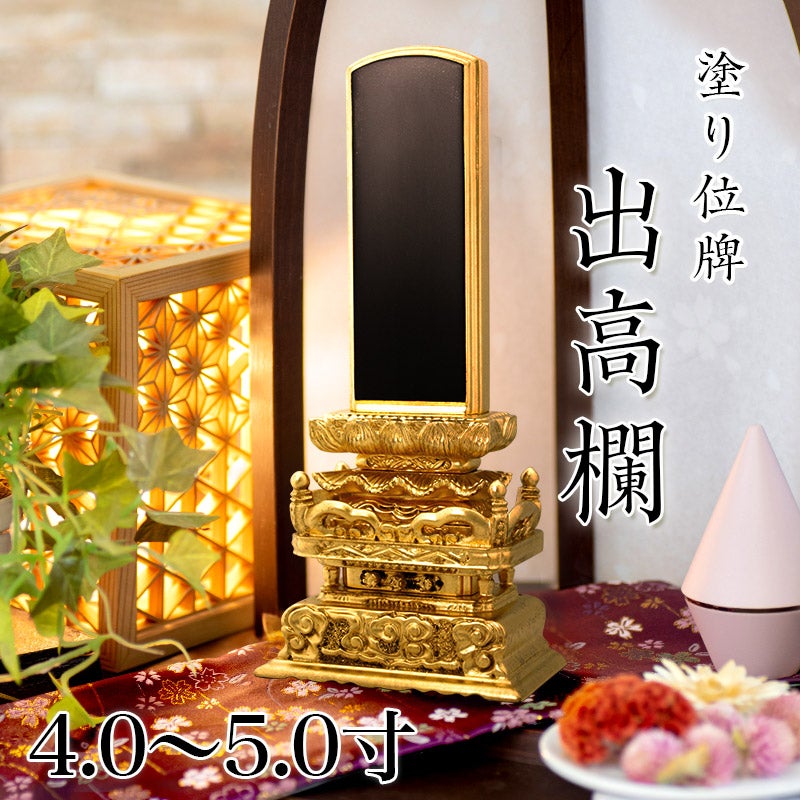 位牌 出高欄 7.0寸 本位牌 黒塗 文字 仏具 仏壇 位牌 名入れ | 仏壇