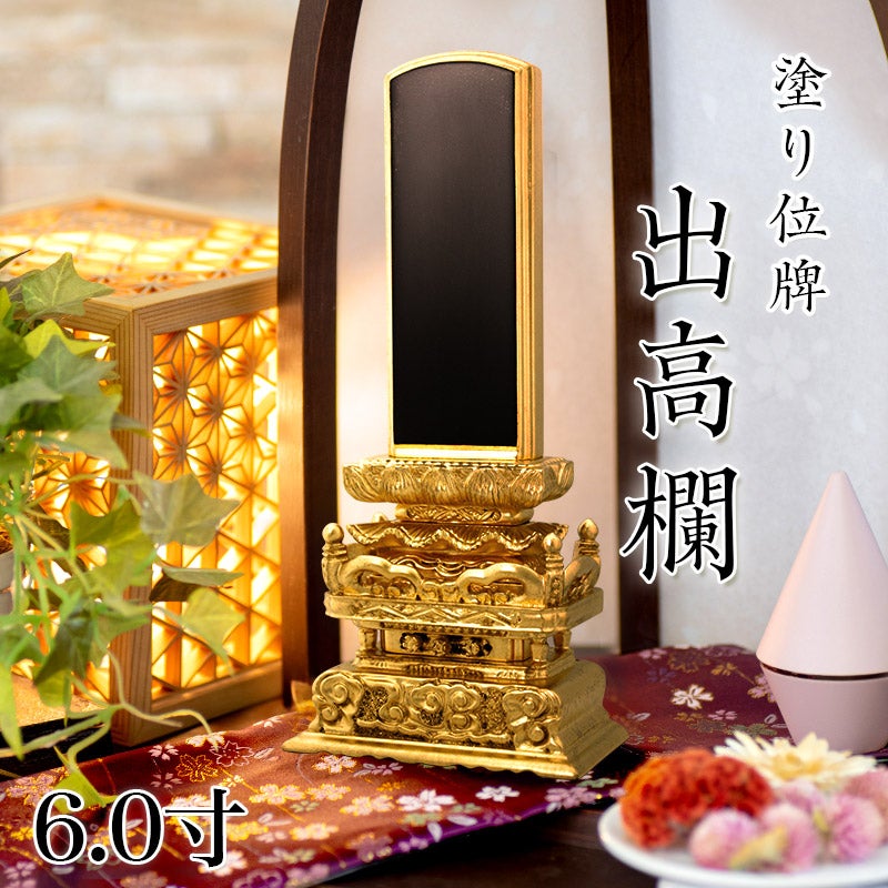 位牌 出高欄 6.0寸 本位牌 黒塗 文字 仏具 仏壇 6寸 名入れ | 仏壇
