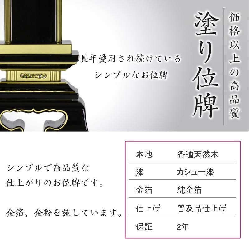 【佛壇屋】塗位牌 春日３．５寸 １名分文字彫込 位牌 春日位牌 ｜１名文字入れ込み塗位牌 塗り位牌 ｜京仏壇はやし 3寸・