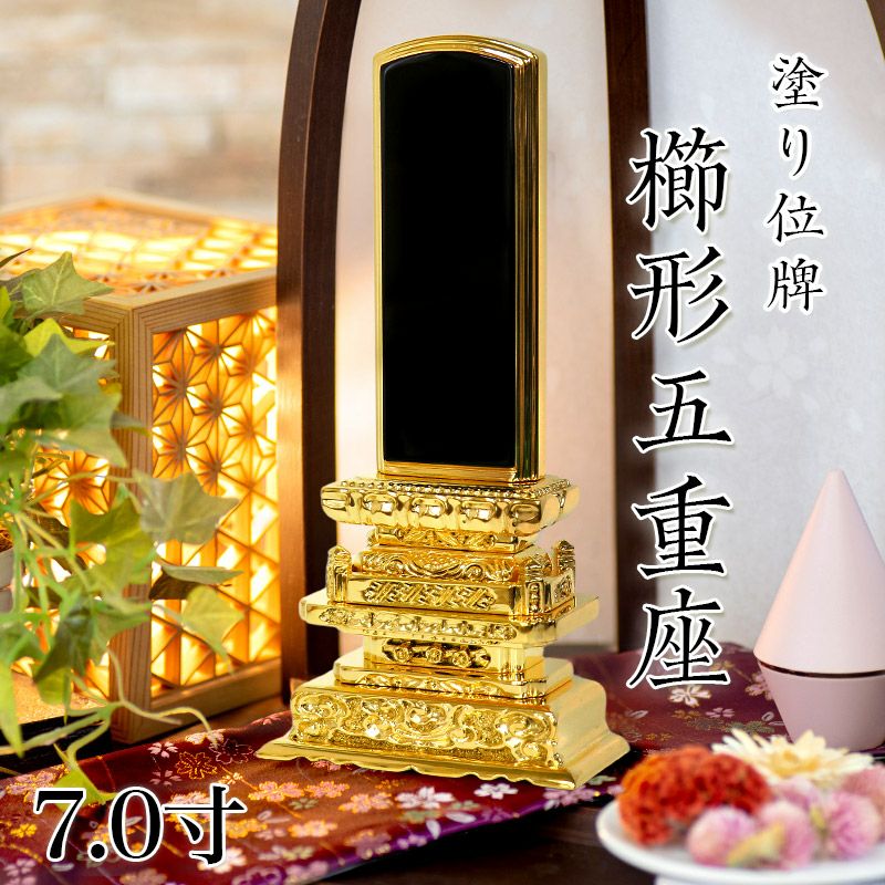 位牌 櫛形五重座 3.0寸・3.5寸・4.0寸・4.5寸・5.0寸 本位牌 黒塗 文字