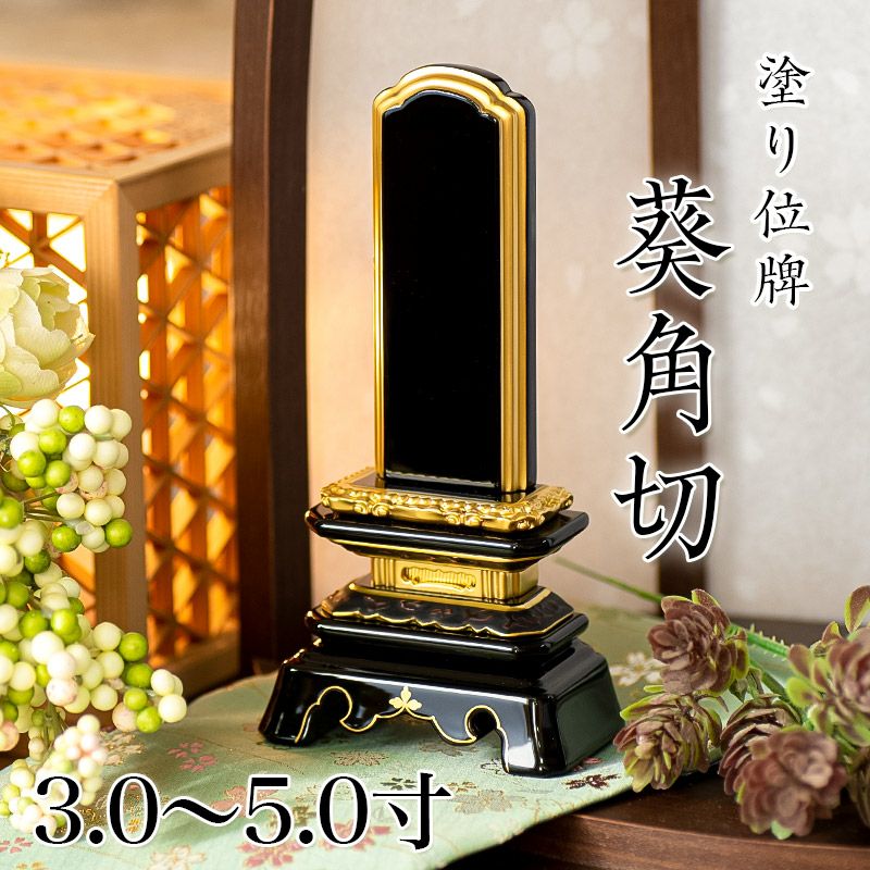 位牌 葵角切 3.0寸・3.5寸・4.0寸・4.5寸・5.0寸 本位牌 黒塗 文字