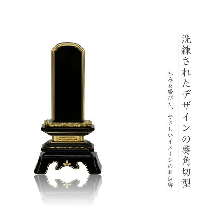 位牌 葵角切 3.0寸・3.5寸・4.0寸・4.5寸・5.0寸 本位牌 黒塗 文字