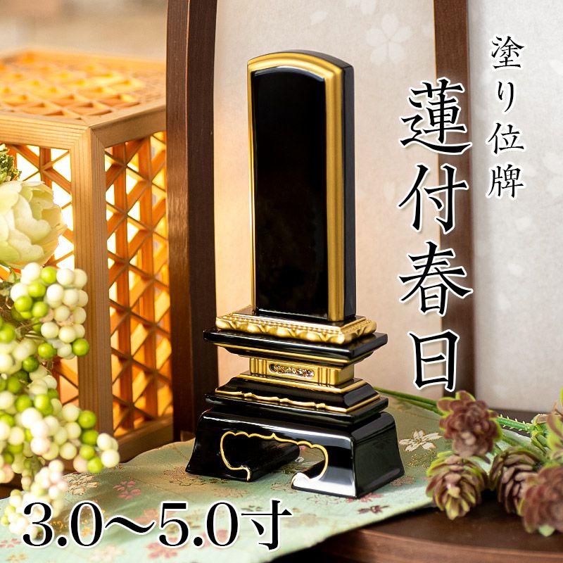 2655 未使用 仏具 位牌 表裏文字入れ料込 木製 高さ15.5cm 幅10cm 奥行4cm 102ｇ 愛知県岡崎市 直接引取可　エビス 位牌 葵角切 3.0寸・3.5寸・4.0寸・4.5寸・5.0寸 本位牌 黒塗 文字