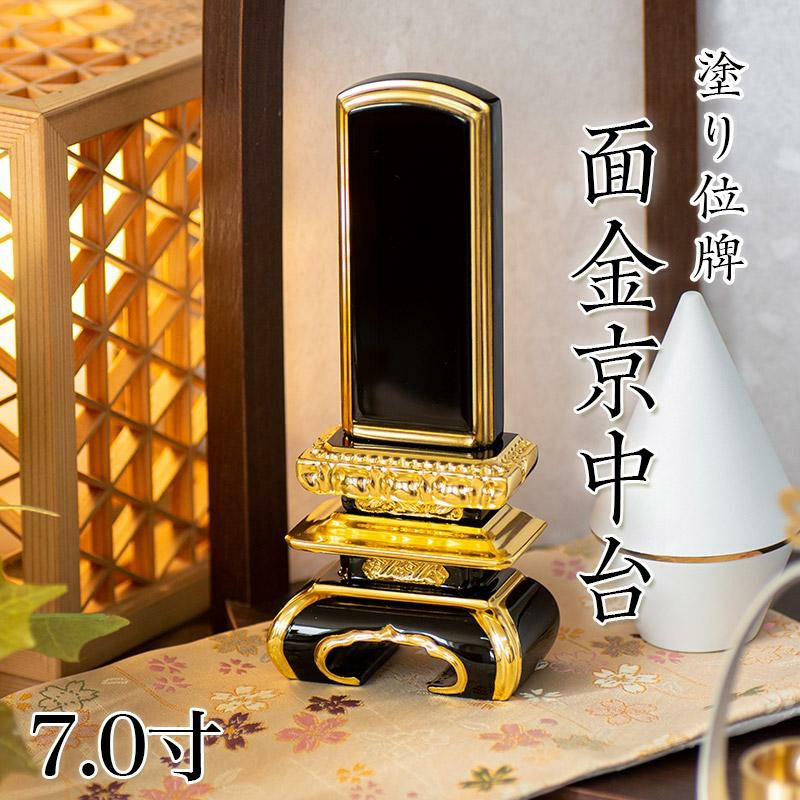 位牌 面金京中台 6.0寸 本位牌 黒塗 文字 仏具 金箔 仏壇 名入れ
