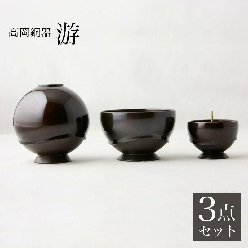 仏具 3点セット 高岡銅器仏具 「游 (ゆう)」 3具足 真鍮製 モダン 仏壇