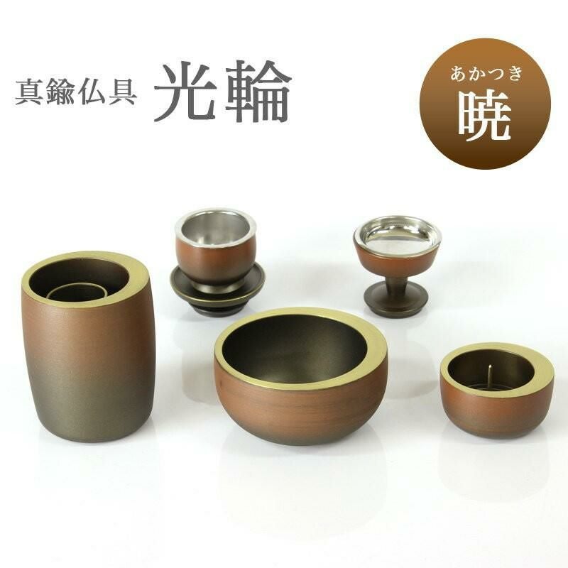 仏具 5点セット 真鍮製仏具 「光輪 草原」 5具足 モダン 仏壇 仏具付き