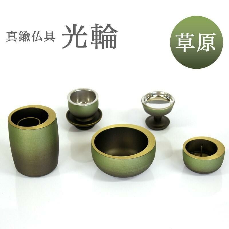 仏具 5点セット 真鍮製仏具 「光輪 草原」 5具足 モダン 仏壇 仏具付き