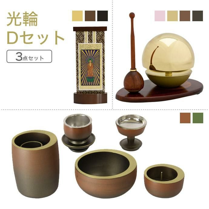 家具調仏具セット 光輪Dセット 真鍮製仏具「光輪」＆たまゆらりん