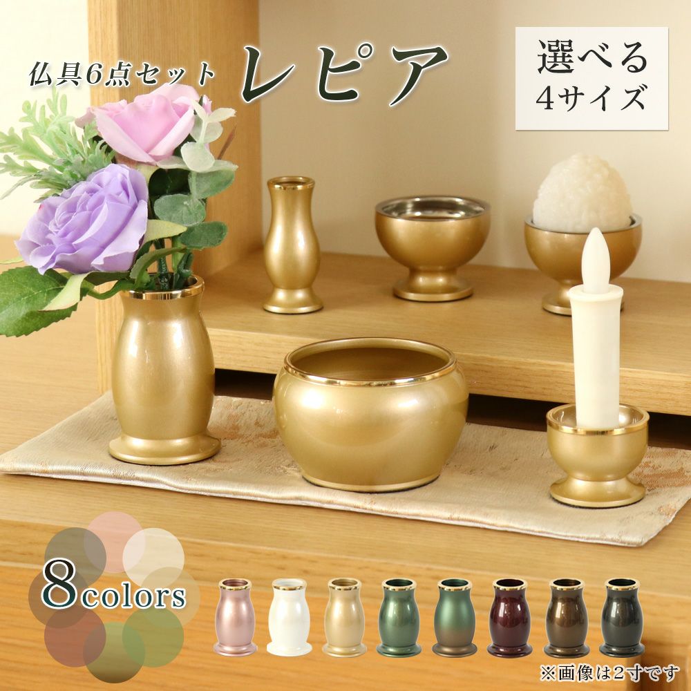 仏具6点セット レピア 2寸/2.5寸/3寸/3.5寸 真鍮製 家具調仏具 6具足