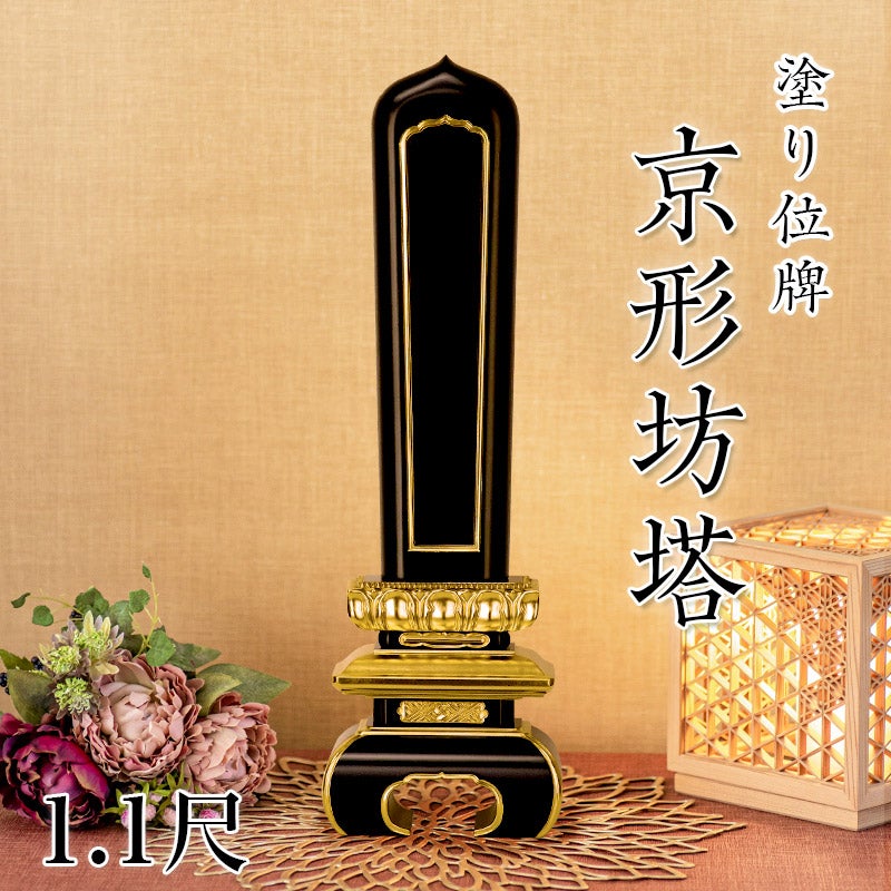 ユウ坊さん専用 寺院用位牌 塗り位牌 「京形坊塔(きょうがたぼうとう)」 9寸(高さ:39.5