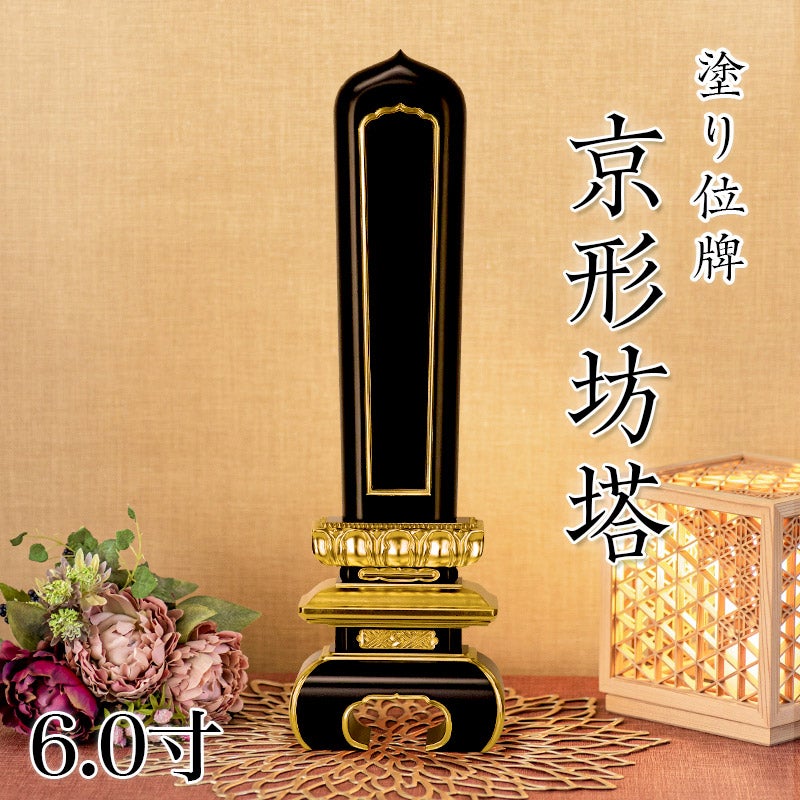 寺院用位牌 塗り位牌 「京形坊塔(きょうがたぼうとう)」 9寸(高さ:39.5