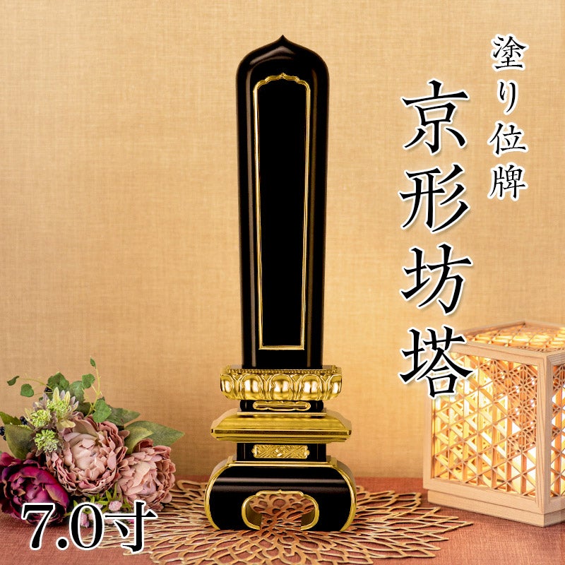 寺院用位牌 塗り位牌 「京形坊塔(きょうがたぼうとう)」 9寸(高さ:39.5