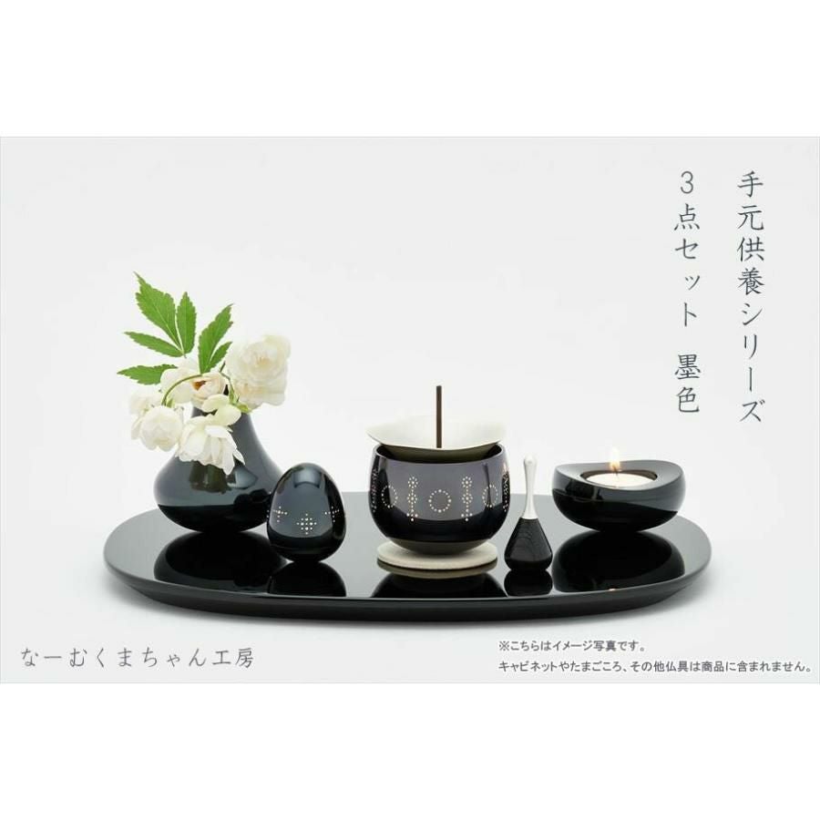手元供養3点セット・墨色（すみいろ） 仏具 ゆうりん おりん 国産 日本