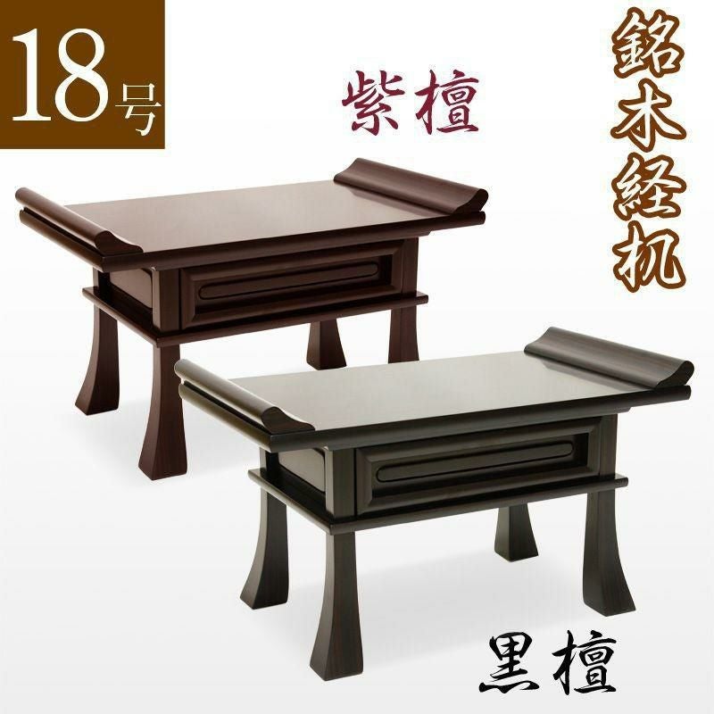 経机】紫檀・黒檀 20号 幅60cm「日本製」 仏前 お葬式 葬儀 法事 仏壇