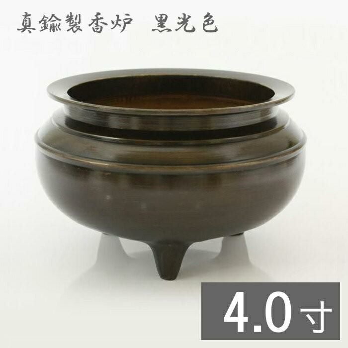 香炉 色付 4寸 真鍮製 各宗派使用可 真鍮 机上香炉 黒光色 4寸 香炉 仏具 | 仏壇・位牌・神棚のなーむくま