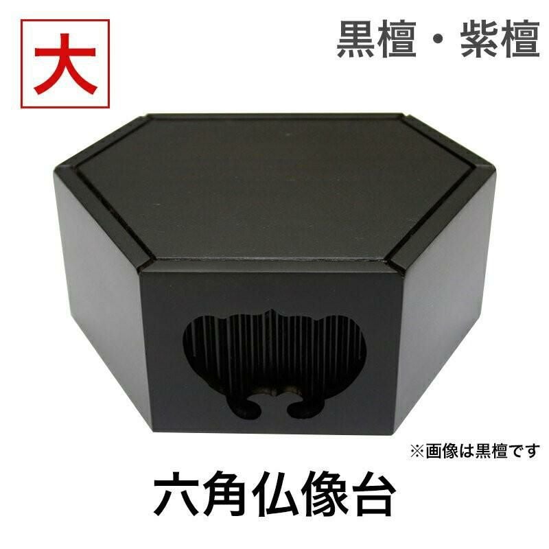 黒檀・紫檀製 六角仏像台【特大サイズ】幅16.5cm お位牌 | 仏壇・位牌