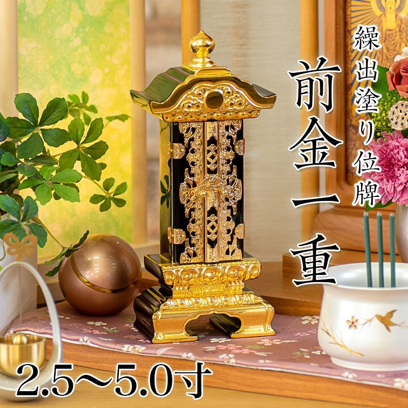 繰出位牌 塗り位牌 「前金二重繰出」 2.5寸・3.0寸・3.5寸・4.0寸・4.5