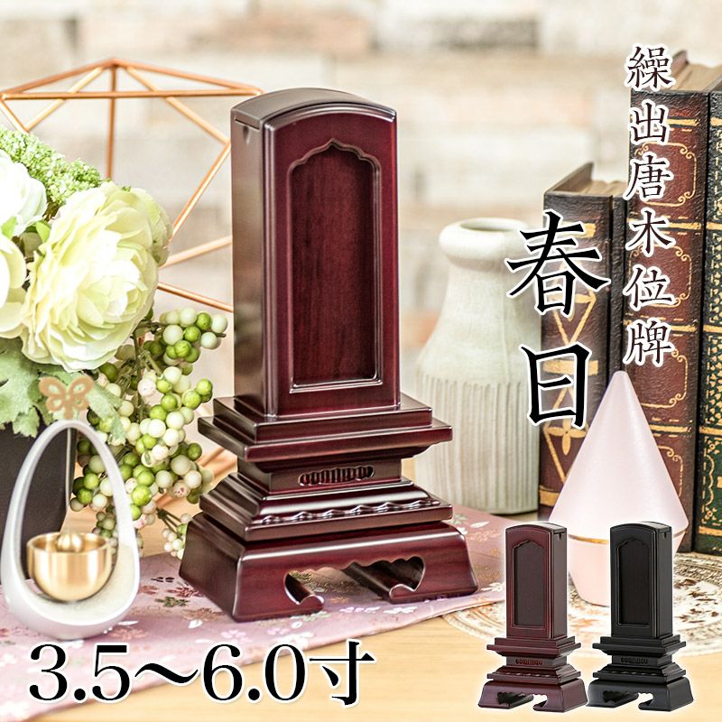 繰出位牌 黒壇 紫壇 「春日回出 (かすがくりだし)」 3.5寸・4.0寸・4.5