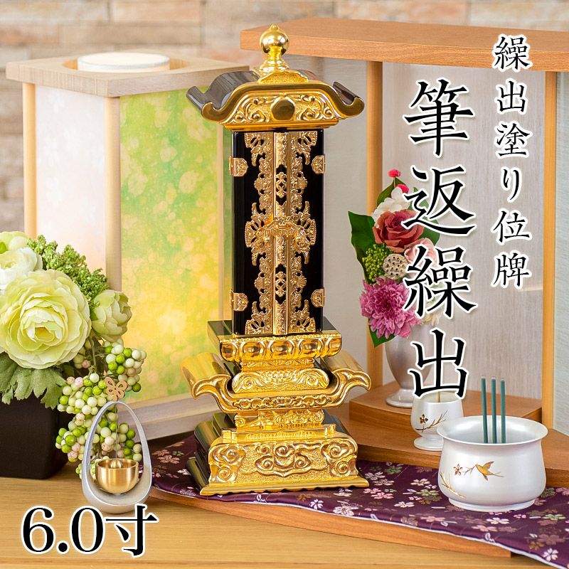 繰出位牌 塗り位牌 「筆返回出」 2.5寸・3.0寸・3.5寸・4.0寸・5.0寸