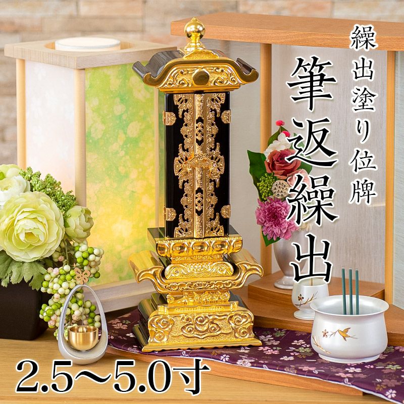 繰出位牌 塗り位牌 「筆返回出」 2.5寸・3.0寸・3.5寸・4.0寸・5.0寸