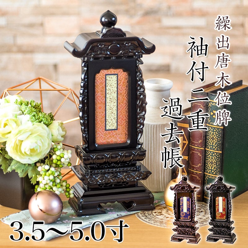 繰出位牌 黒壇 紫壇 「雲二重二間繰出」 4.0寸・4.5寸・5.0寸 唐木 回