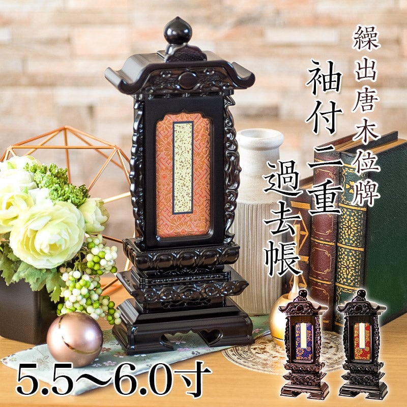 繰出位牌 黒壇 紫壇 「雲二重二間繰出」 4.0寸・4.5寸・5.0寸 唐木 回