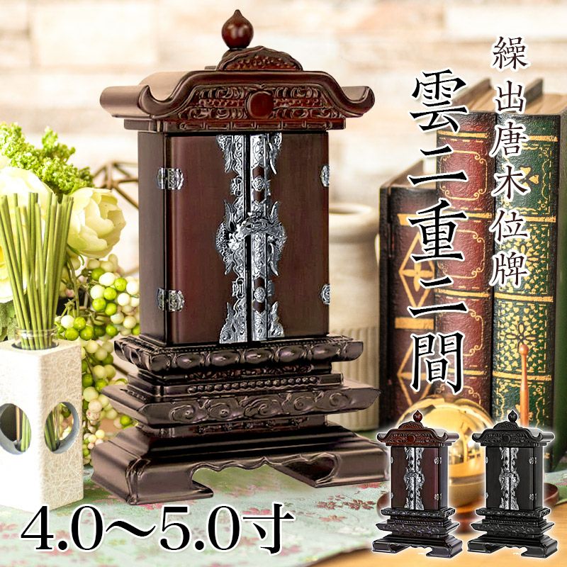 繰出位牌 黒壇 紫壇 「雲二重二間繰出」 4.0寸・4.5寸・5.0寸 唐木 回