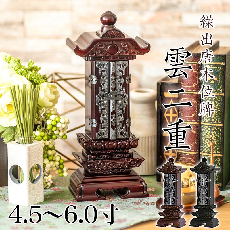 繰出位牌 黒壇 紫壇 「雲二重繰出」 4.5寸・5.0寸・6.0寸 唐木 回出