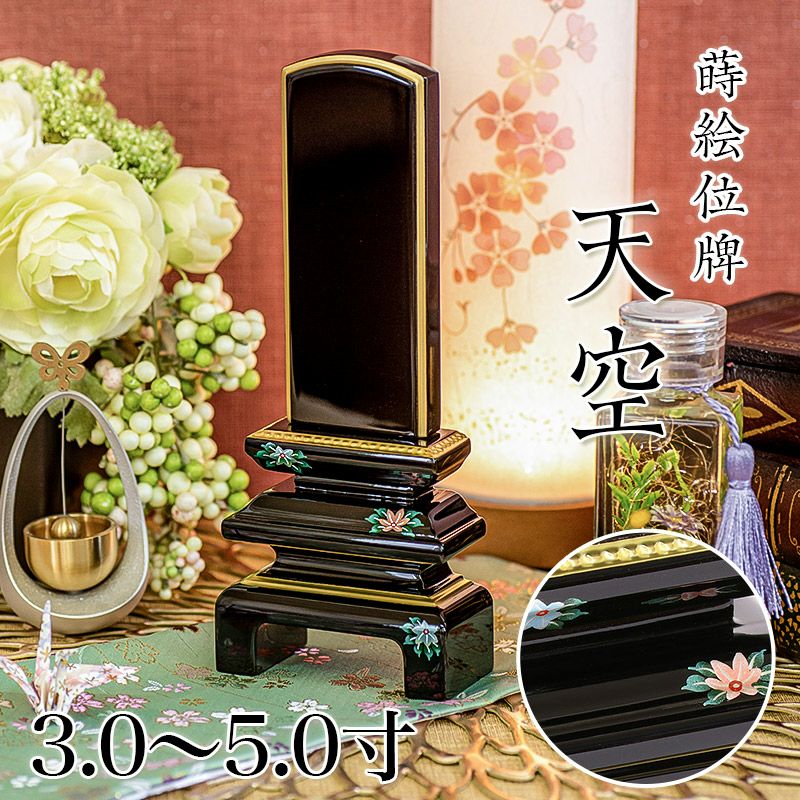 位牌 モダン 上塗位牌 「天空」3.0寸・3.5寸・4.0寸・4.5寸・5.0寸