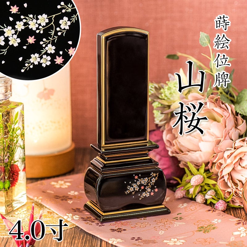 位牌 モダン 「山桜」 蒔絵入 4.0寸(高さ:19.5cm) 花位牌 上塗位牌 漆