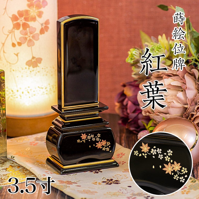 位牌 モダン 「紅葉」 蒔絵入 5.0寸(高さ:22.5cm) 花位牌 上塗位牌 漆