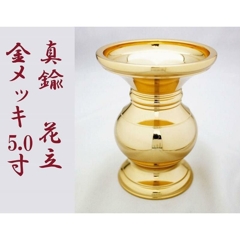 花立て 利休型（東用） 真鍮 金メッキ 5寸（高さ15.5cm） | 仏壇・位牌