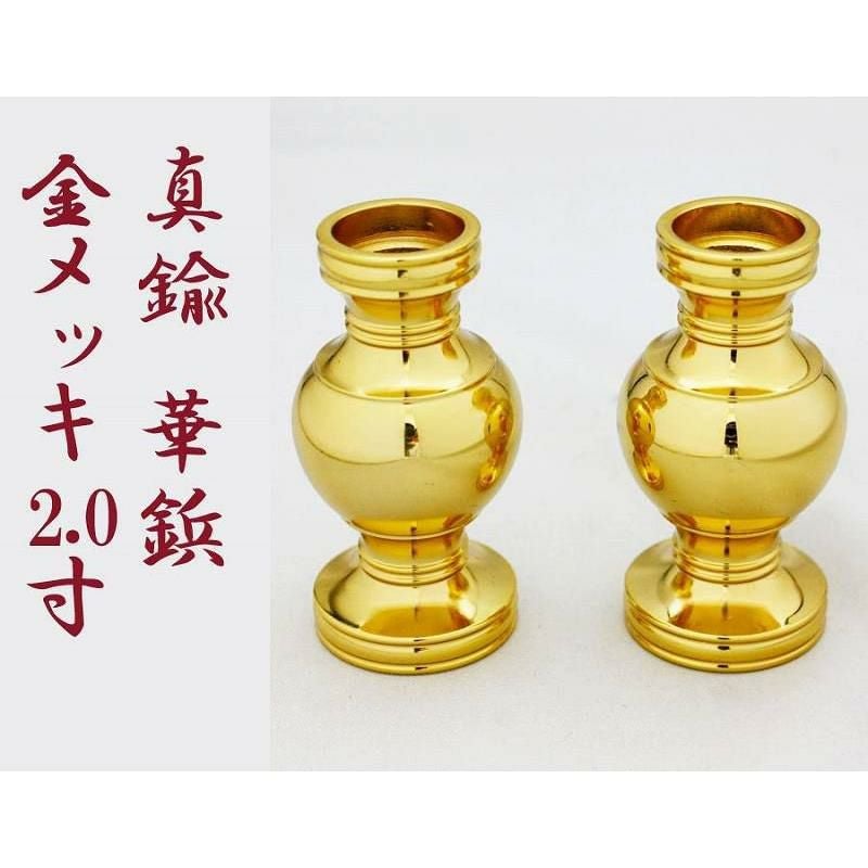 華鋲（けびょう） 真鍮 1対【金メッキ】 2.3寸 お東 浄土真宗東大谷派